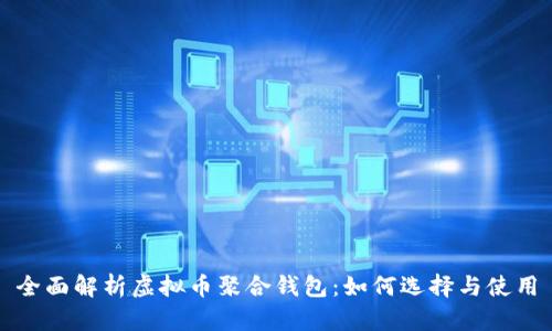 全面解析虚拟币聚合钱包:如何选择与使用