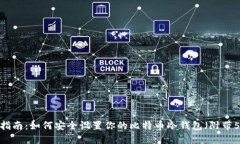 2023年完全指南：如何安全