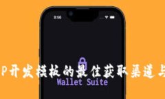 区块链APP开发模板的最佳