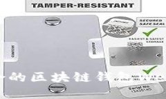 如何选择适合的区块链钱