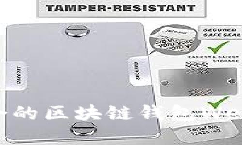 如何选择适合的区块链钱包Web端：全面指南