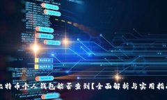 比特币个人钱包能否查到